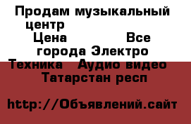 Продам музыкальный центр Samsung HT-F4500 › Цена ­ 10 600 - Все города Электро-Техника » Аудио-видео   . Татарстан респ.